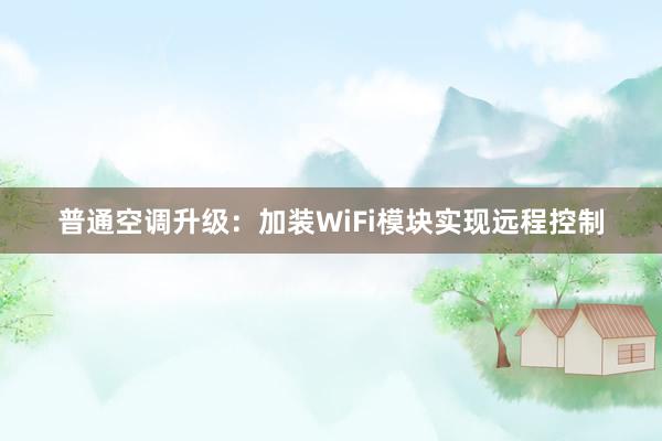 普通空调升级：加装WiFi模块实现远程控制